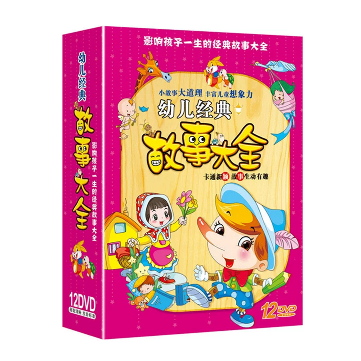 幼儿经典故事大全12DVD中外经典名人传记神话童话故事光盘碟正版