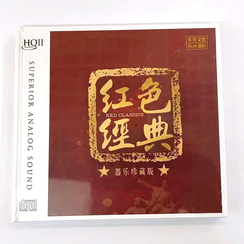 正版 红色经典HQCDII 民歌乐器演奏古筝二胡琵琶 高品质车载cd碟