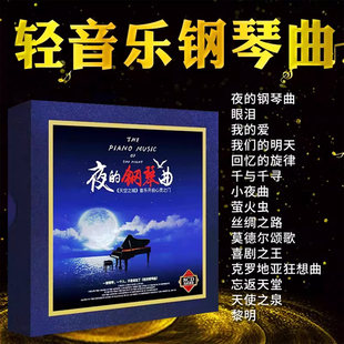 正版 经典 钢琴曲CD碟片无损高音质纯音乐黑胶唱片车载光盘原装