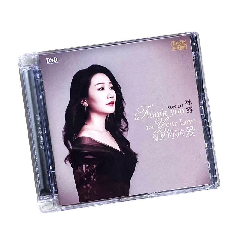 正版发烧CD碟 孙露 谢谢你的爱 DSD无损音质女声试机碟HIFI碟片