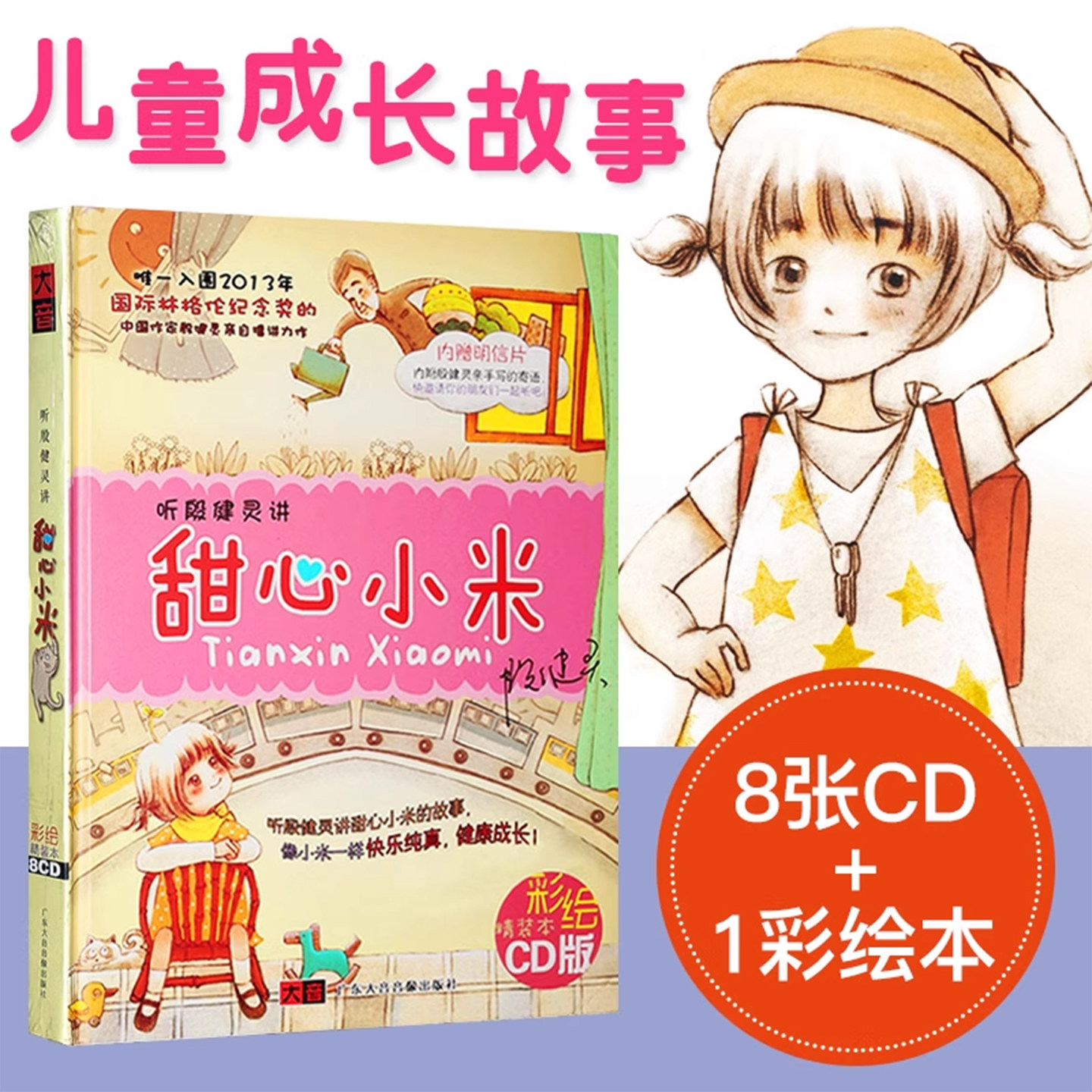 正版儿童文学读物甜心小米殷健灵有声睡前故事书车载cd碟片光盘