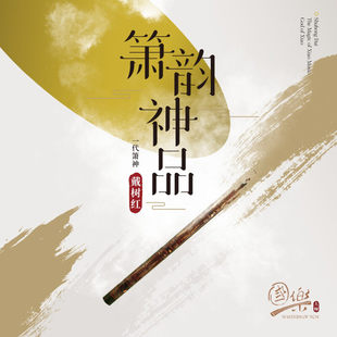 国乐大师系列 戴树红 箫韵神品 中国民乐纯音乐CD碟片正版