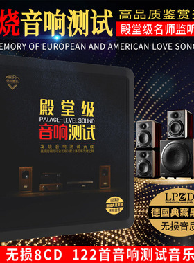 音响测试hifi发烧试音碟CD碟片无损高音质黑胶车载光盘原装正版