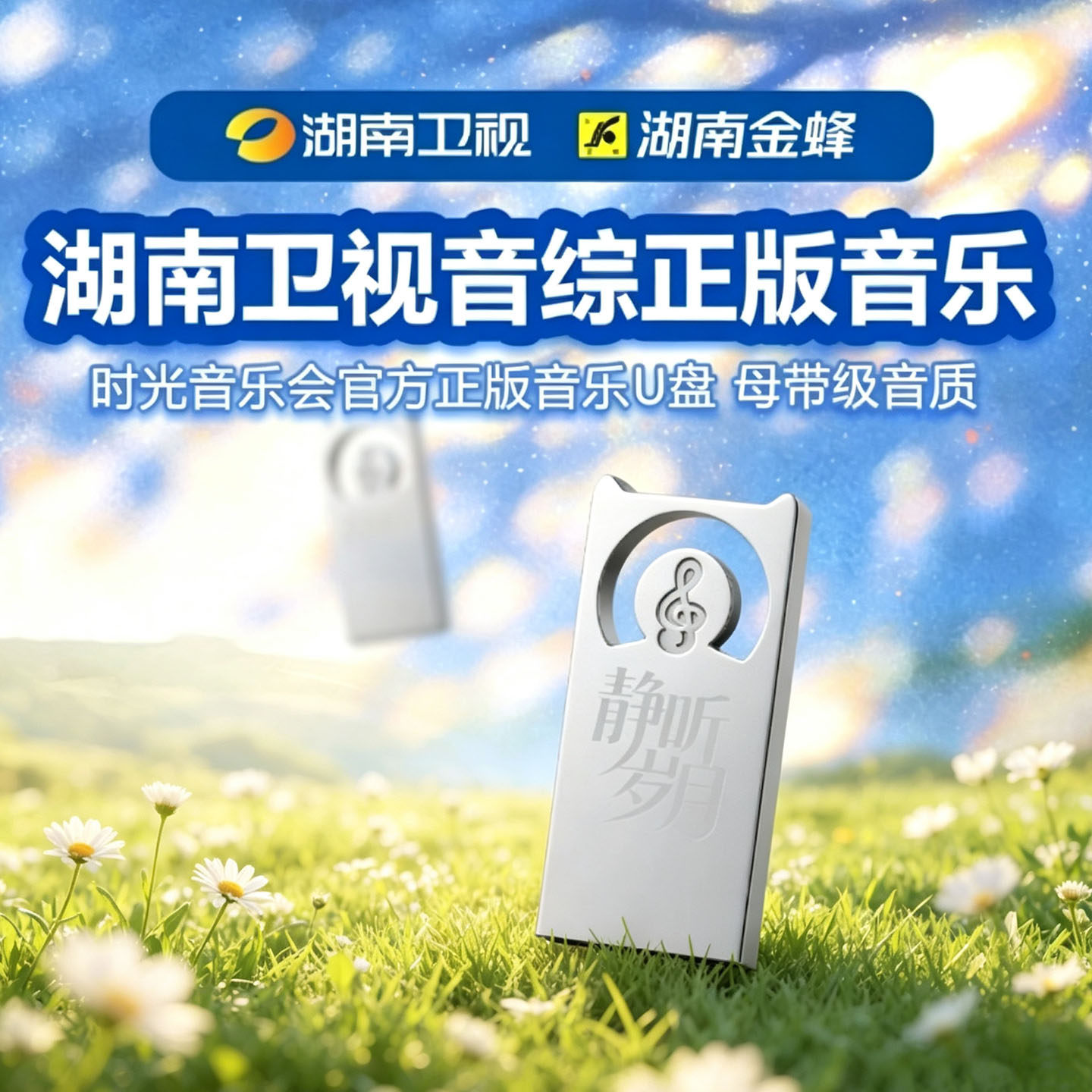 湖南卫视时光音乐会华语经典老歌流行歌曲车载u盘无损高音质正版
