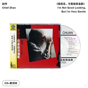 赵传 滚石唱片经典 可是我很温柔 我很丑