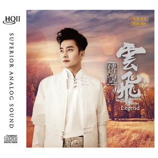正版 云飞专辑 云飞传说 HQCDII 高品质无损HIFI发烧cd碟车载音乐