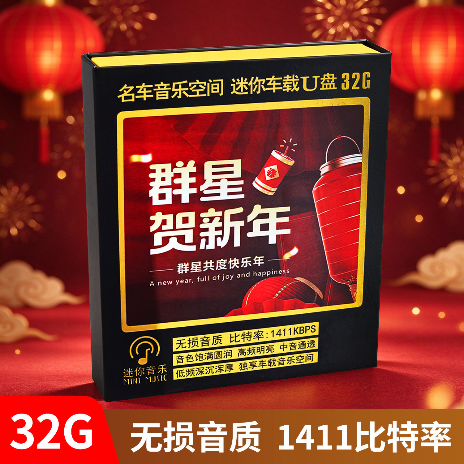 车载u盘新年歌曲群星贺新年贺岁拜年歌曲车用家用非dvd碟片