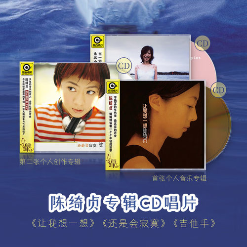 陈绮贞专辑cd原装正版 让我想一想/还是会寂寞/吉他手