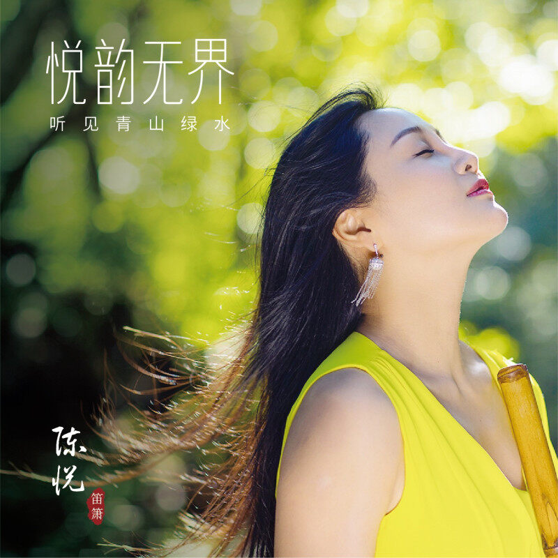 笛箫纯音乐CD正版 陈悦专辑 悦韵无界之听见青山绿水 悦韵无界