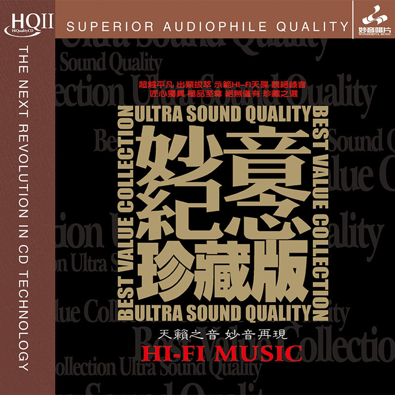 正版 妙音唱片 童丽/金池 HQCDII 高品质音乐HIFI发烧人声车载cd