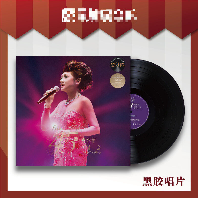 叶丽仪黑胶唱片正版3LP  45年香港情演唱会 收录上海滩夜来香