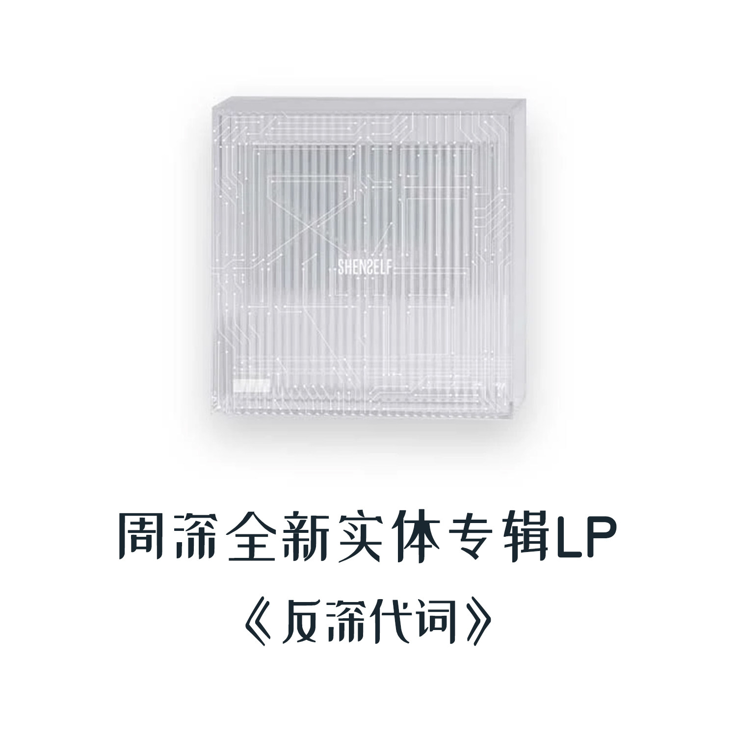 官方正版 周深全新实体专辑 反深代词 LP黑胶唱片+写真+小卡+海报