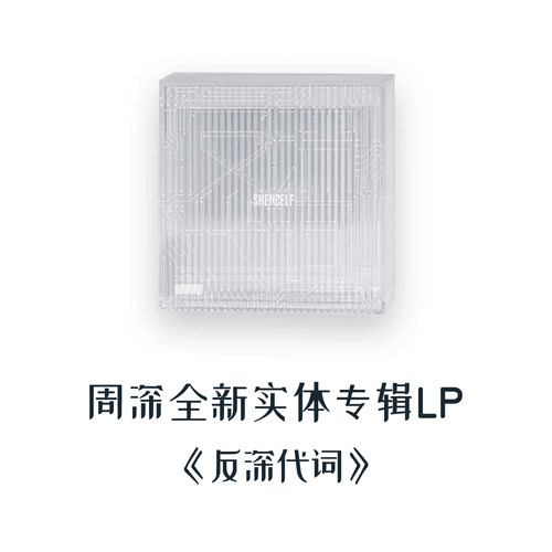 官方正版 周深全新实体专辑 反深代词 LP黑胶唱片+写真+小卡+海报