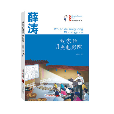 正版 我家的月光电影院 薛涛 中小学儿童文学读物课外阅读彩绘书