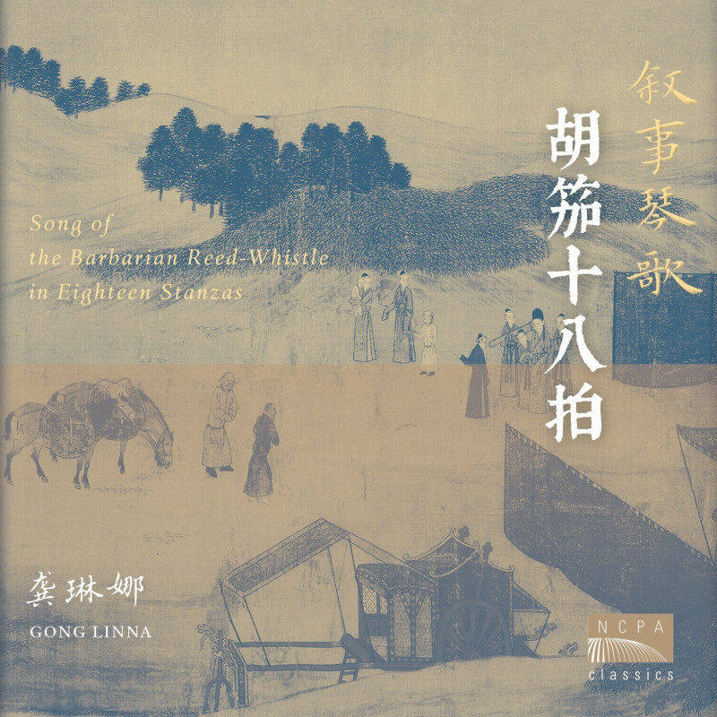 国家大剧院 龚琳娜 & 林晨  长篇叙事琴歌专辑 胡笳十八拍 CD碟片