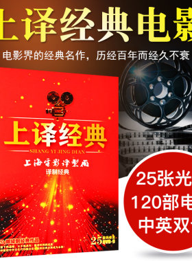 上译经典译制片电影珍藏合集120部作品25DVD奥斯卡电影dvd光盘碟