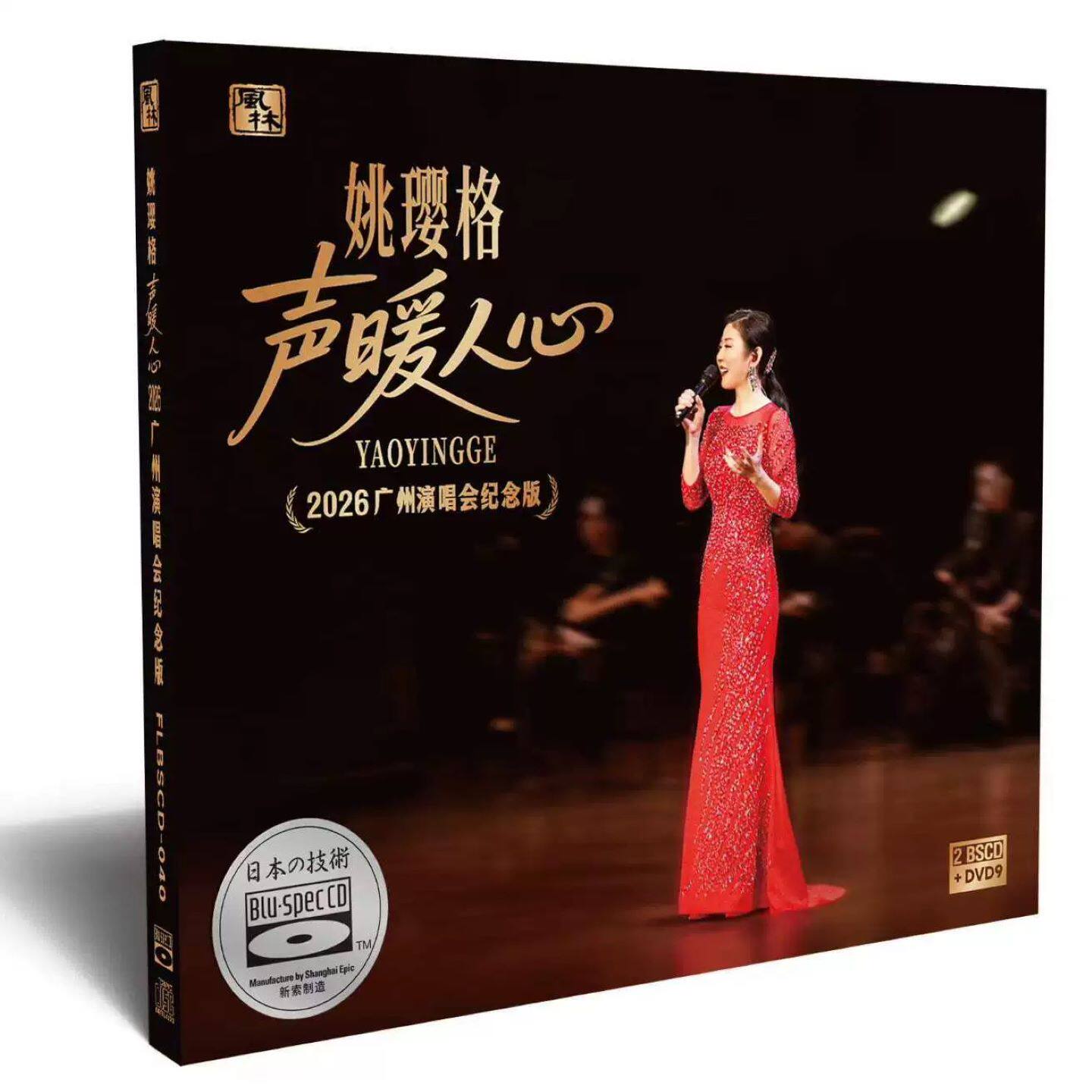 姚璎格CD声暖人间 2026广州演唱会纪念版 漂洋过海来看你 发烧碟