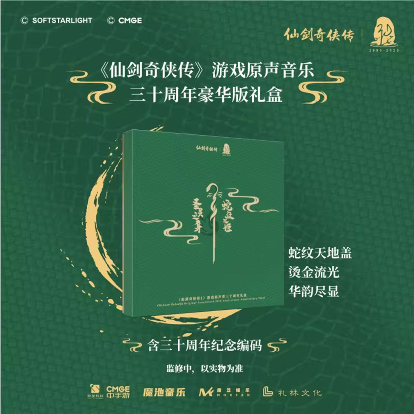 仙剑奇侠传游戏原声黑胶唱片三十周年豪华版彩胶+CD 带纪念编码版