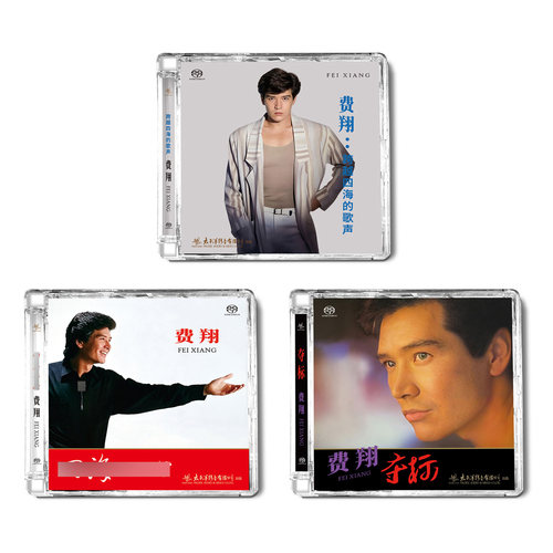 正版 费翔专辑cd唱片 跨越四海的歌声 经典歌曲老歌鉴赏SACD