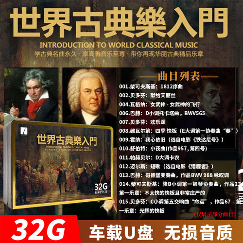 古典音乐世界名曲车载U盘无损高音质纯轻音乐钢琴曲交响乐优盘32g