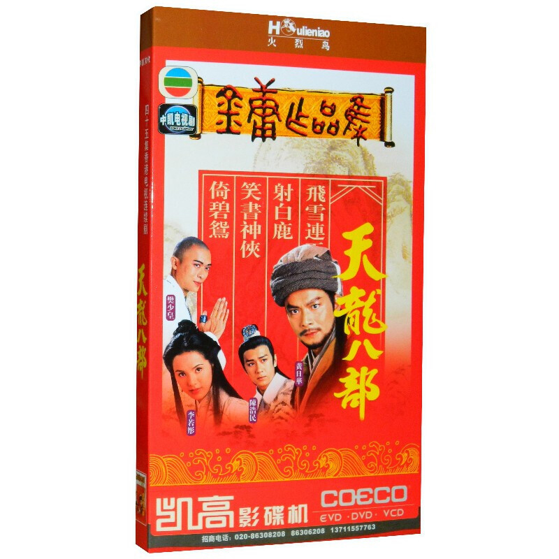 现货正版天龙八部经济版 4DVD 45集主演:黄日华李若彤樊少皇