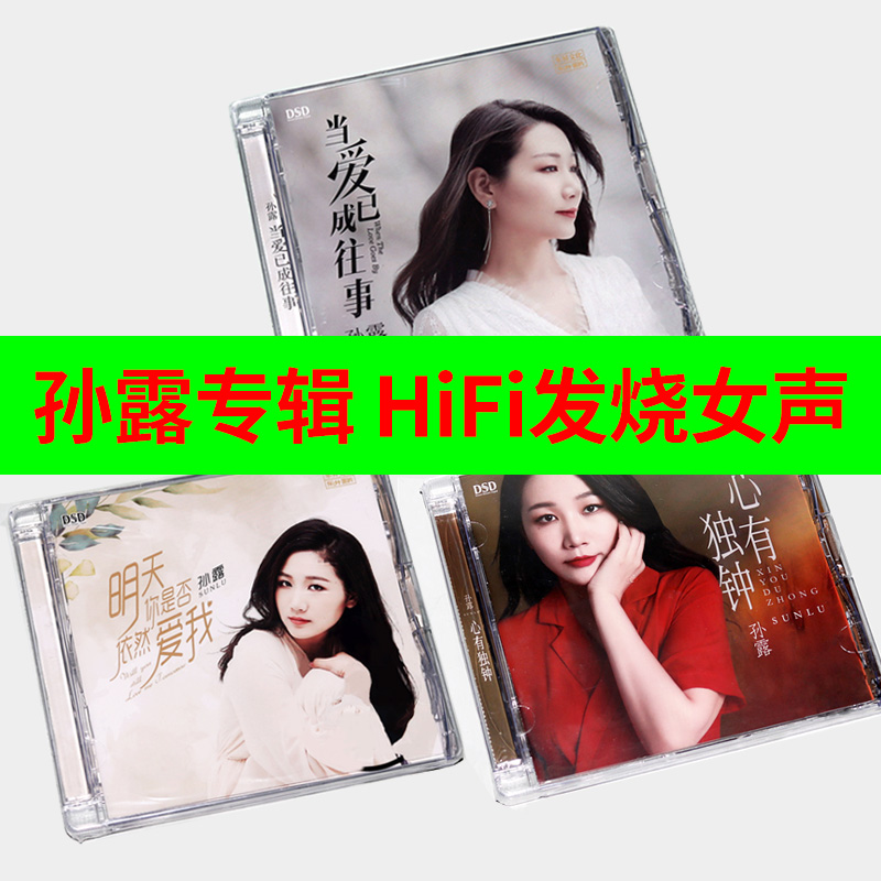 正版孙露专辑cd唱片DSD高品质试音碟女声发烧cd碟汽车载音乐光盘