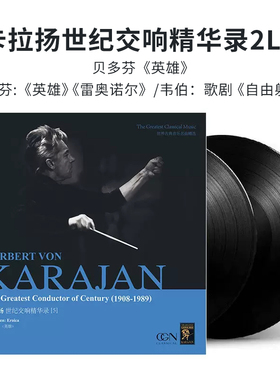 卡拉扬世纪交响曲精华录 贝多芬古典音乐2LP留声机黑胶唱片正版
