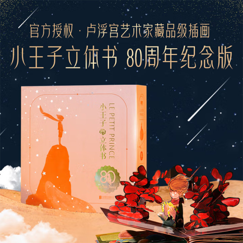 官方正版小王子立体书珍藏版80周年纪念版儿童绘本3d立体书
