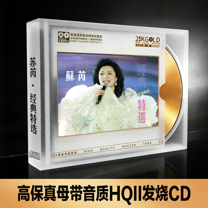苏芮经典歌曲发烧CD碟片无损高音质24K金碟1:1母盘直刻光盘