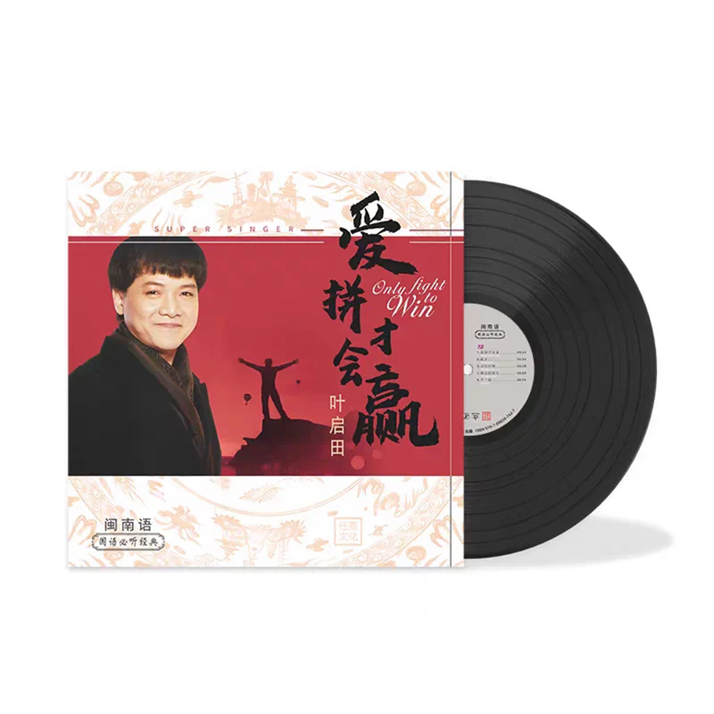 叶启田闽南语歌曲黑胶唱片正版LP 爱拼才会赢 浪子的心情 留声机