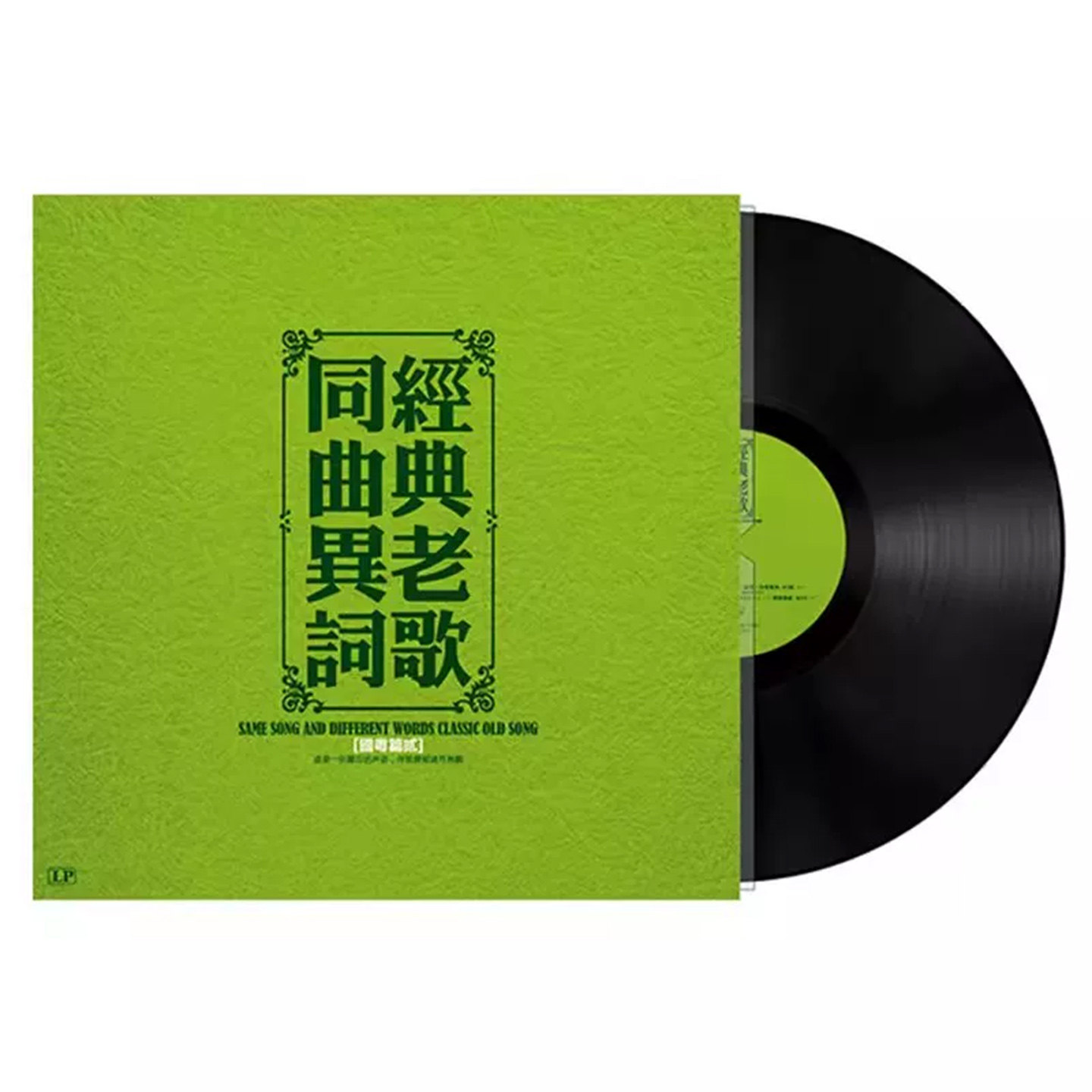 经典老歌黑胶唱片LP同曲异词老式唱盘留声机专用12寸碟片