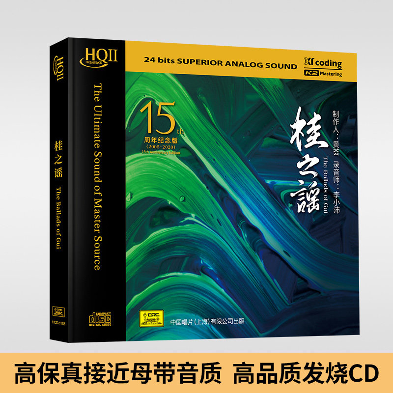 正版 桂之谣 HQCDII 15周年纪念版 民乐唱片 黄荟作品 李小沛录音