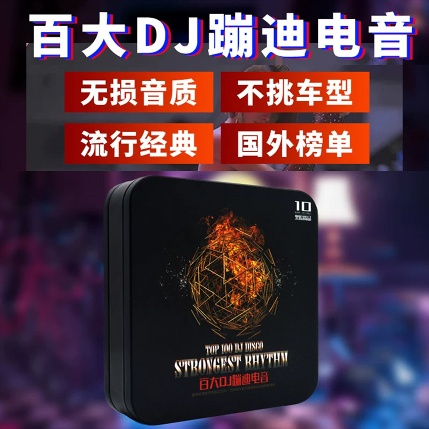百大dj蹦迪电音劲爆音乐车载cd碟片经典流行歌曲无损高音质光盘
