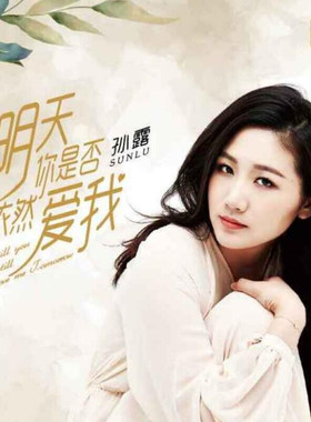 正版 孙露专辑 明天你是否依然爱我 DSD 无损音乐车载CD碟片