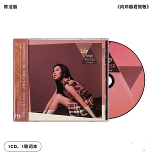 陈洁丽专辑CD原装正版 向邓丽君致敬