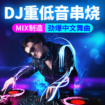 dj车载cd碟片串烧重低音劲爆2024流行歌曲无损高音质汽车音乐光盘