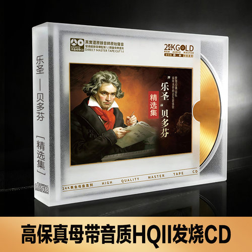 世界名曲古典音乐发烧CD碟片肖邦贝多芬莫扎特巴赫24K母盘直刻
