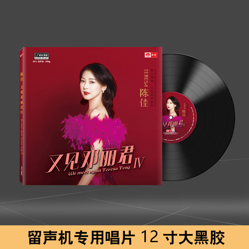 天艺正版 陈佳 又见邓丽君4 留声机专用lp黑胶唱片12寸碟片