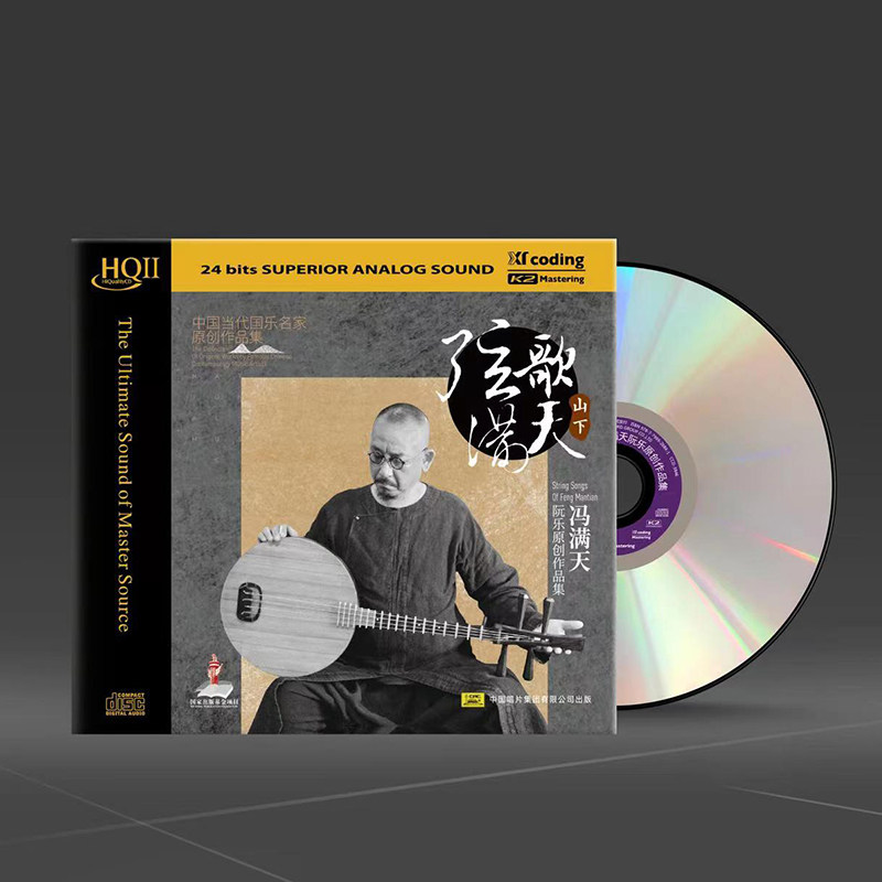 正版发烧碟 冯满天 阮与乐队 弦歌满天 山下 HQCDII 高品质民乐