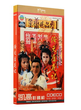 正版TVB经典剧 86版倚天屠龙记5DVD36集 梁朝伟/邓萃雯 金庸作品