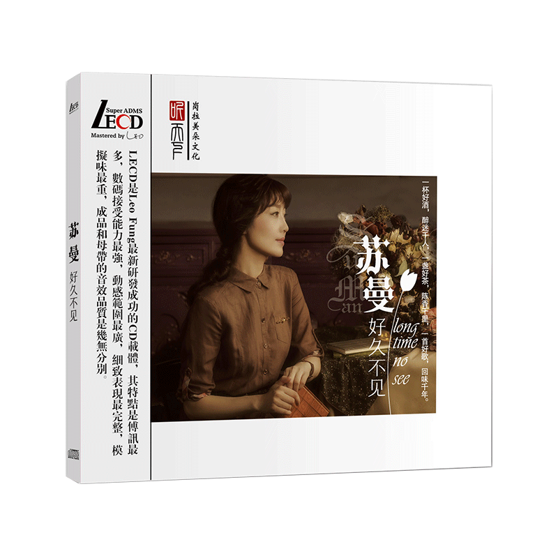 正版发烧女声 苏曼 好久不见 LECD 高品质试音cd碟 车载流行音乐