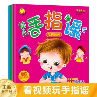 早教绘本0到3岁幼儿园阅读宝宝益智启蒙游戏书品格培养手指歌谣