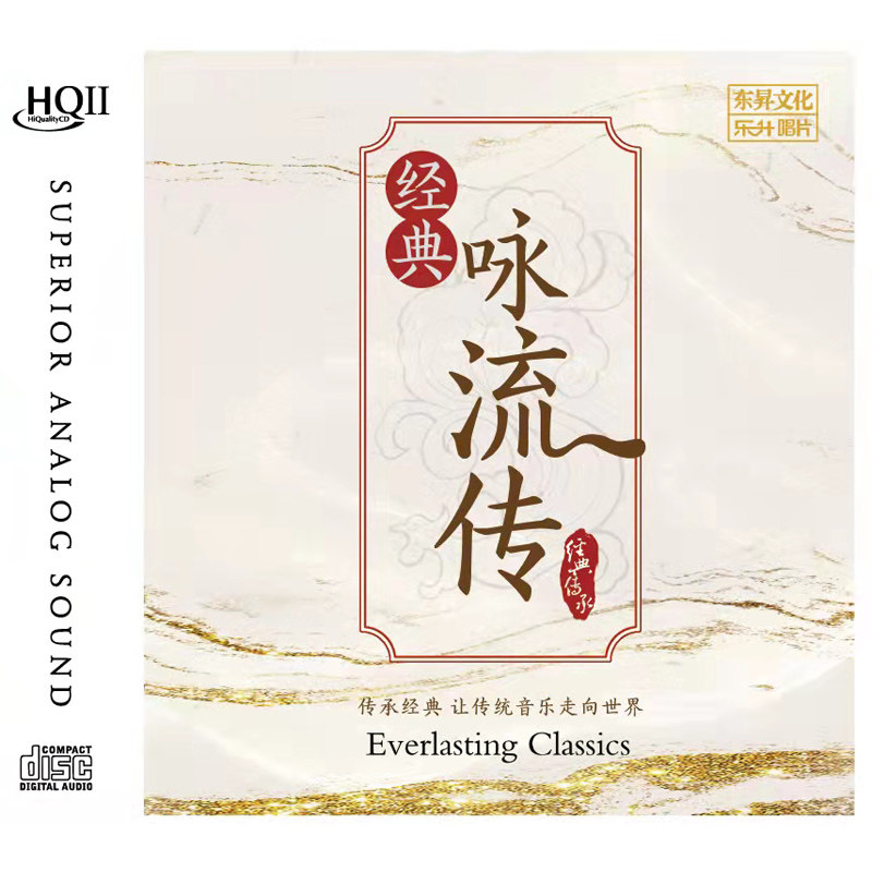 正版 经典咏流传 古诗词 HQCDII 孙露/童丽 高品质发烧车载cd碟片