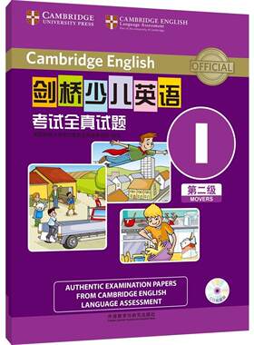 剑桥少儿英语考试全真试题第二级I(CD光盘版)
