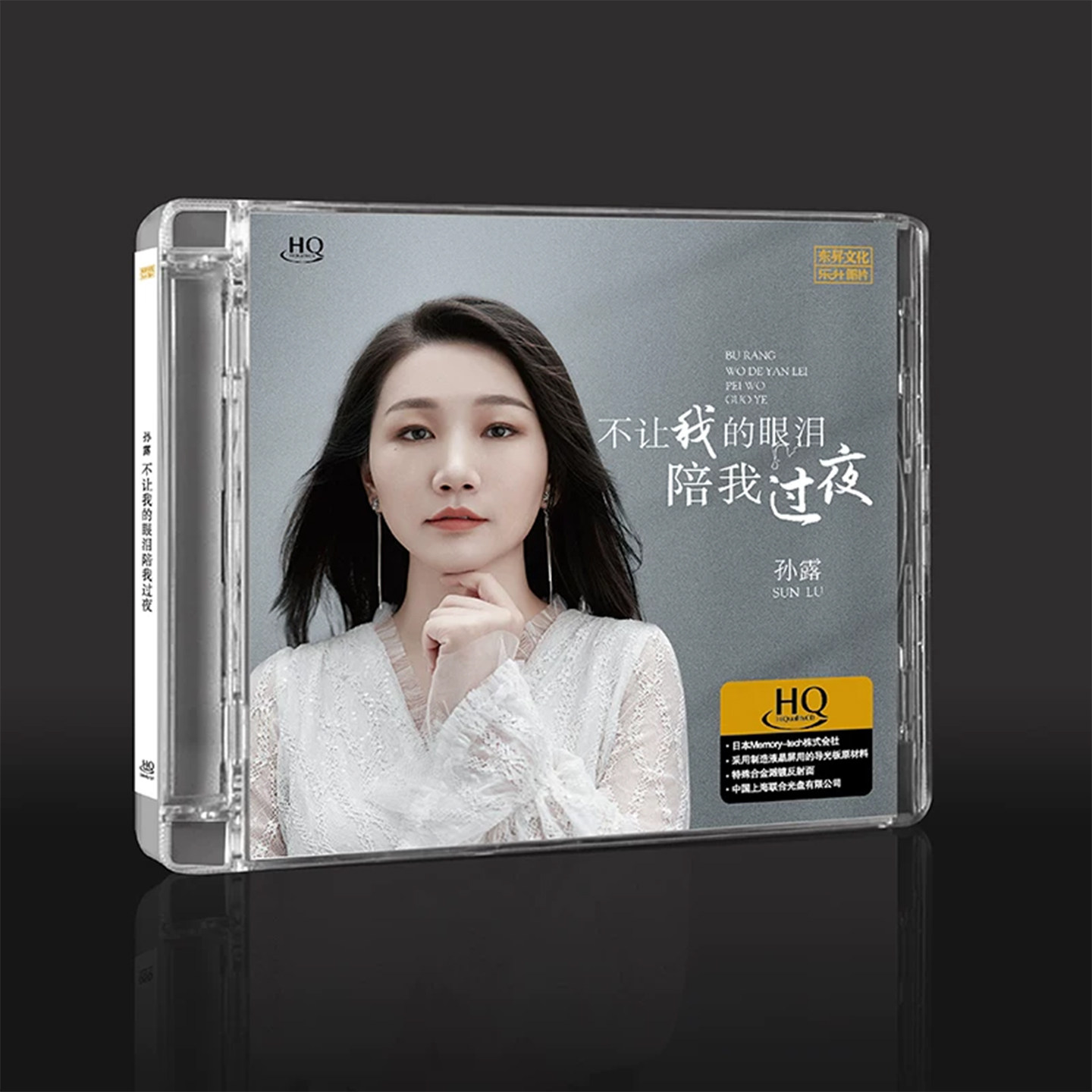 正版 孙露专辑 不让我的眼泪陪我过夜 HQCD 高品质无损发烧cd碟片