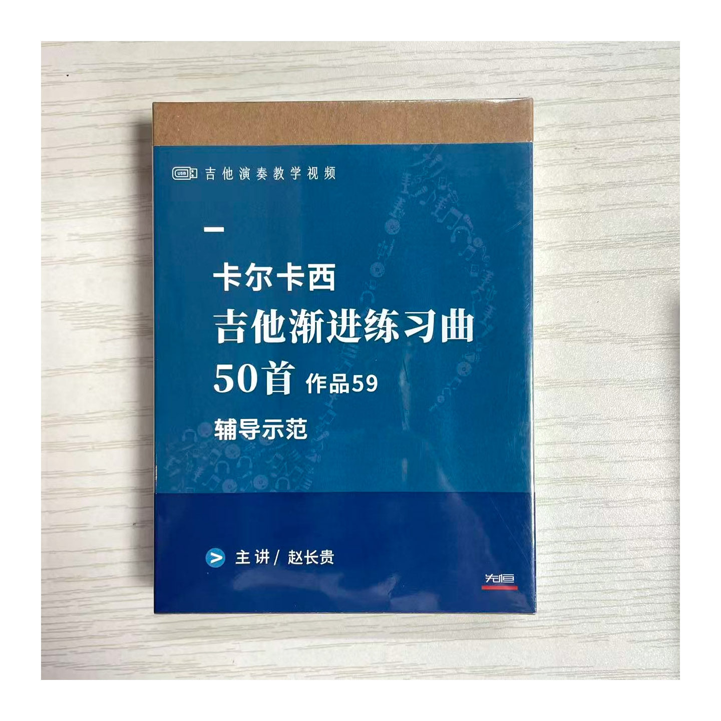 先恒正版 卡尔卡西吉他渐进练习曲50首作品59名师课程视频U盘