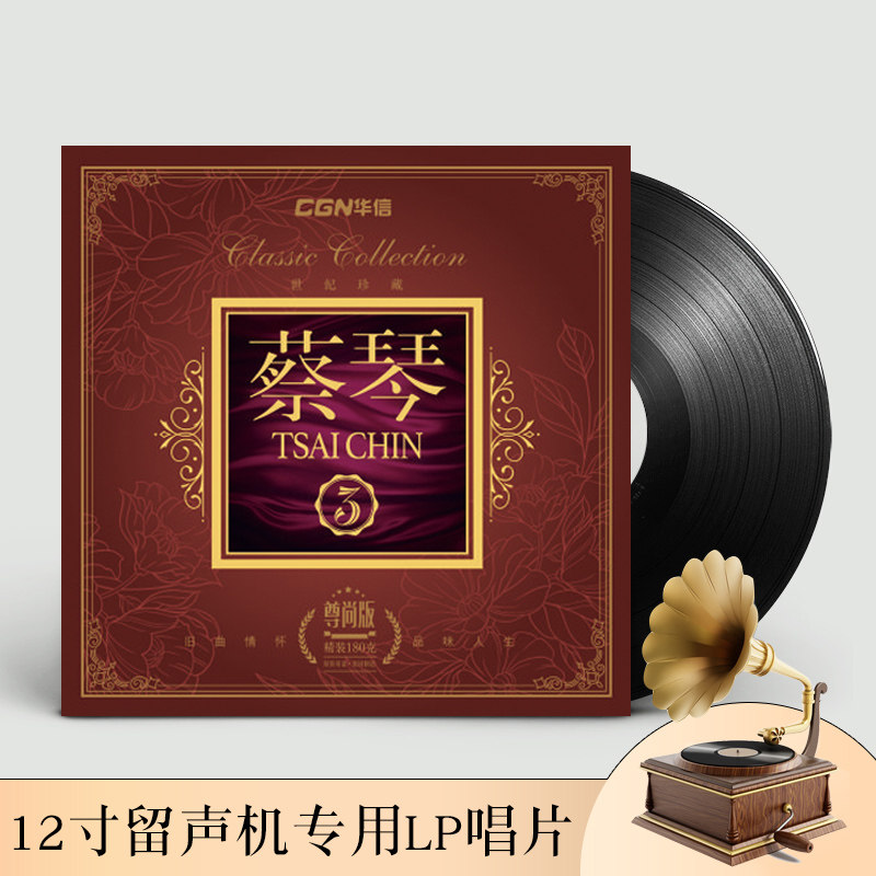 正版蔡琴精选经典金曲lp留声机专用黑胶老式唱片12寸碟片明日之歌