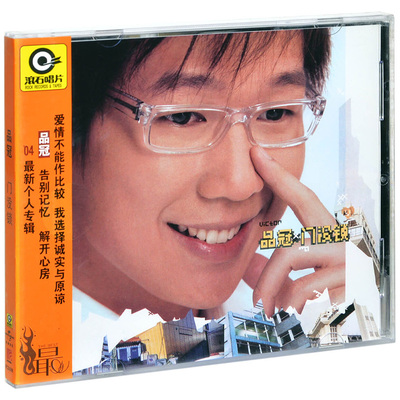 正版 品冠 门没锁 2004专辑 cd+歌词本 滚石唱片