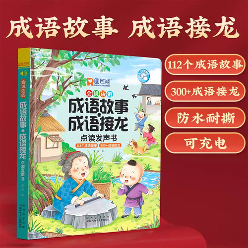 成语故事儿童绘本3到6岁幼儿启蒙早教点读发声书幼儿园阅读益智