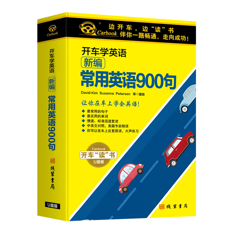 正版开车学英语新编常用英语900句车载u盘日常用语口语听力训练